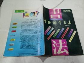 中国钢笔书法双月刊总第47期