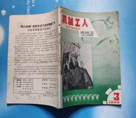 机械工人冷加工1966年第1/2/3期合售