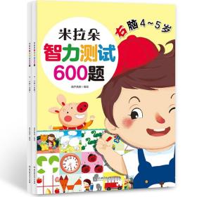 正版书 米拉朵智力测试600题（4-5岁）（函套共2册）