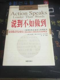 说到不如做到:众多国际著名企业员工绝对执行到位的共同理念