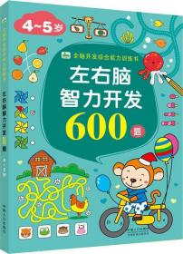 （彩图）全脑开发综合能力训练书：左右脑智力开发600题（4-5岁）