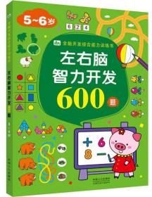 （彩图）全脑开发综合能力训练书：左右脑智力开发600题（5-6岁）