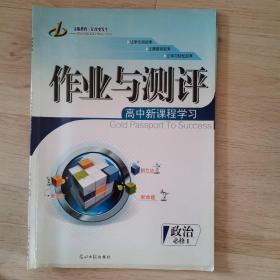 金版教程. 高中新课程学习作业与测评. 政治. 1 : 
必修