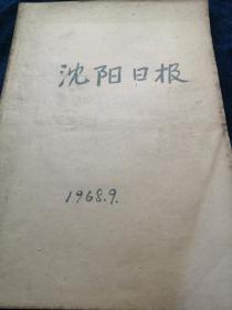 沈阳日报1968年9月份合订本