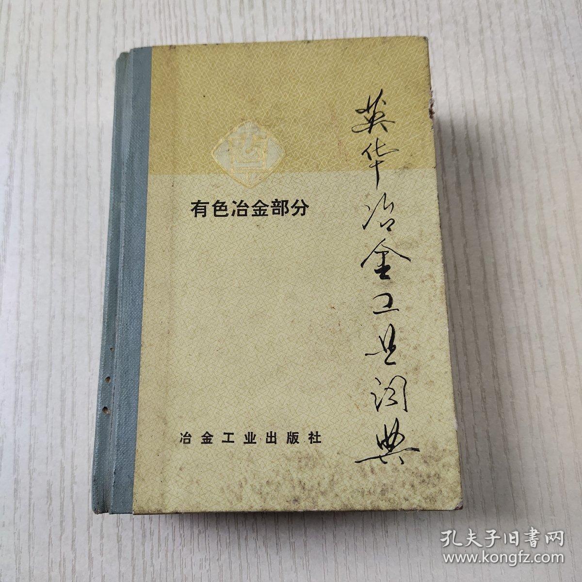 英华冶金工业词典 有色冶金部分