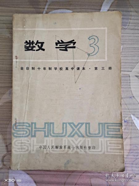 全日制十年制学校高中课本 数学　3　第三册