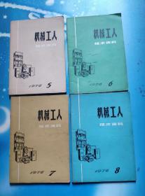 机械工人技术资料1976年全年第1——12期