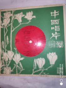 薄膜唱片3 玉兰 中国唱片