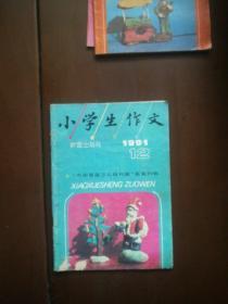 小学生作文  1991年第12期