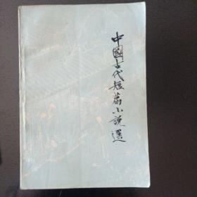 中国古代短篇小说选（1978内部版）