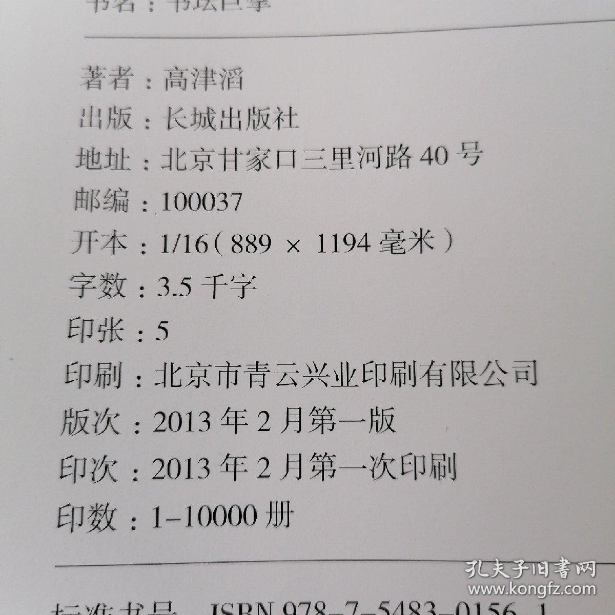 骄傲中国之艺术特刊- -书坛巨擘【16开精装】