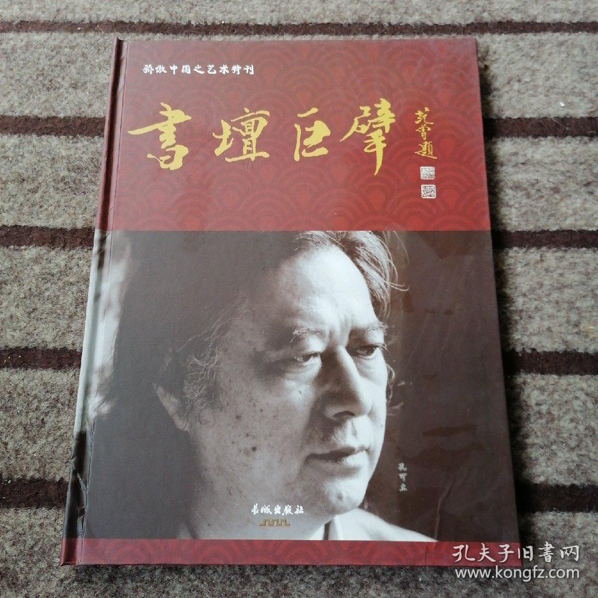 骄傲中国之艺术特刊- -书坛巨擘【16开精装】