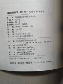 无障碍读增广贤文·幼学琼林·弟子规