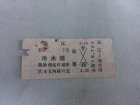 列车文献    1977年湛江到冷水滩硬卡纸火车票 4759  票价12.7元   有剪口 有钉书针锈孔