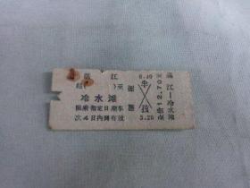 列车文献    1977年湛江到冷水滩硬卡纸火车票 4771  票价12.7元   有剪口 有钉书针锈孔