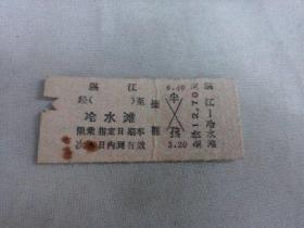 列车文献    1977年湛江到冷水滩硬卡纸火车票 4758  票价12.7元   有剪口 有钉书针锈孔