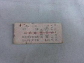 列车文献    1977年湛江到冷水滩硬卡纸火车票 0447 票价15.2元   有剪口   有钉书针锈孔