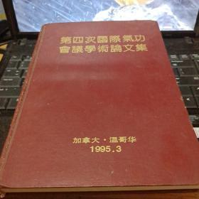 第四次国际气功会议学术议文集 1995