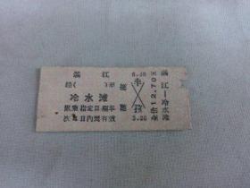 列车文献    1977年湛江到冷水滩硬卡纸火车票 4774  票价12.7元   有剪口 有钉书针锈孔