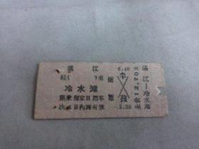 列车文献    1977年湛江到冷水滩硬卡纸火车票 4756 票价12.7元   有剪口 有钉书针锈孔