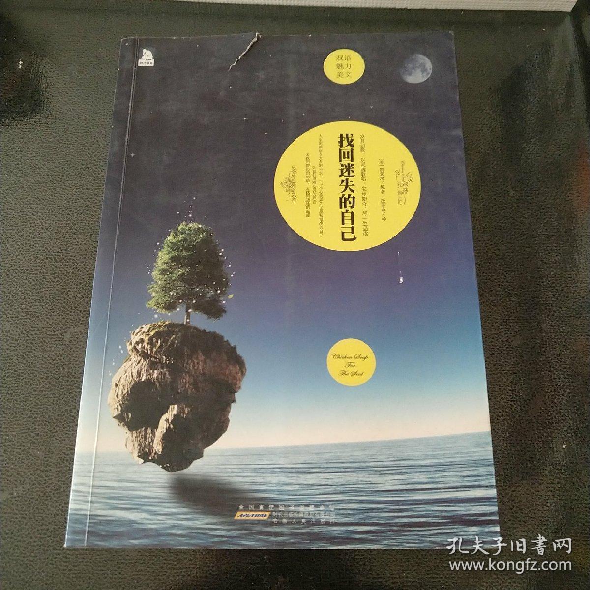双语魅力英文系列01--找回迷失的自己：一部相伴一生、引领人生、改变人生的心灵圣经，为心灵注入温暖和力量，给你的生活带来爱和希望
