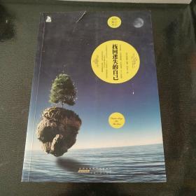 双语魅力英文系列01--找回迷失的自己:一部相伴一生、引领人生、改变人生的心灵圣经,为心灵注入温暖和力量,给你的生活带来爱和希望