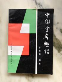 中國書名趣談