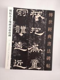 朝侯小子残碑 封龙山颂 传世经典书法碑帖 隶书 两汉石刻