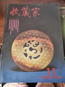 收藏家-1995年第3期总第11期