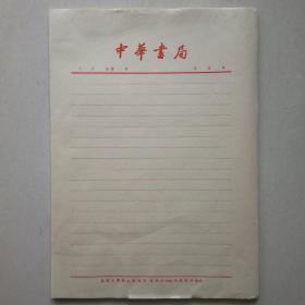 老信笺/老信纸（中华书局专用纸） 约9张
