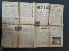 安徽日报（1975年4月8日）