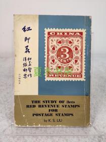 柳盦邮史丛刊之三《红印花加盖暂作洋银邮票》1961年初版，罕见集邮文献