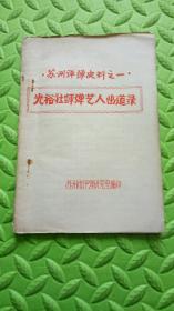 光裕社评弹艺人出道录，苏州评弹史料之一，油印本