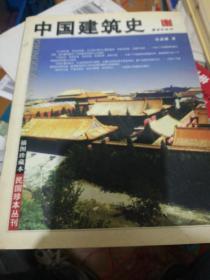 中国建筑史 正版现货0271Z