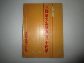 郑辟疆先生诞生一百一十周年纪念文辑1880-1990 苏州丝绸工业院编