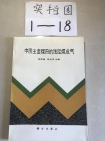 中国主要煤田的浅层煤成气