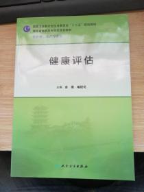 健康评估.