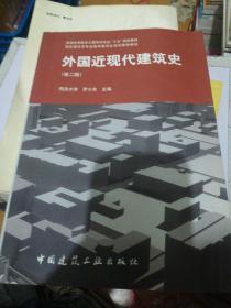 外国近现代建筑史（第二版） 正版现货0271Z