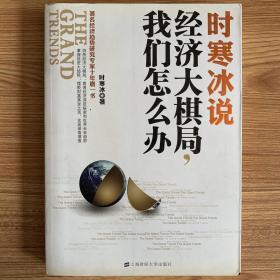 时寒冰说：经济大棋局，我们怎么办