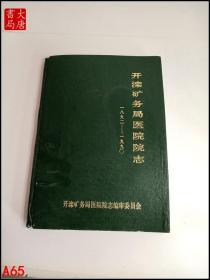 开滦矿务局医院院志（1892-1990）  A65