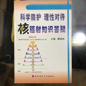 科学防护 理性对待 核辐射知识答疑