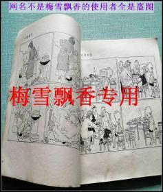 正版原版绝版 三毛流浪记选集 张乐平 少年儿童出版社 老版本漫画