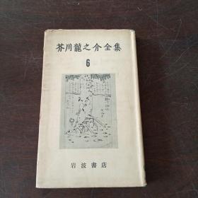 芥川龙之介全集 6（日文 原版）