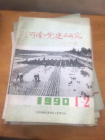 河南党史研究 1990年第1 2期