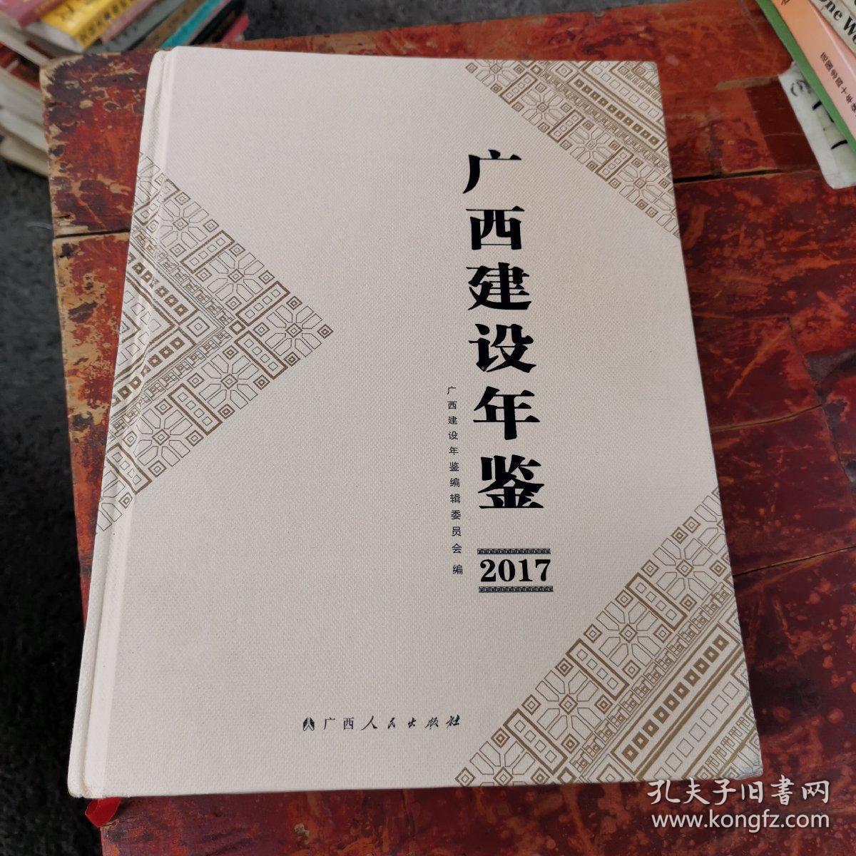 广西建设年鉴2017年