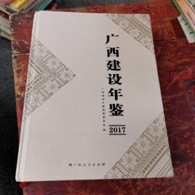 广西建设年鉴2017年