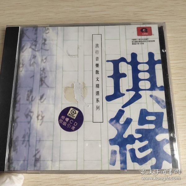 流行音乐散文精选系列  琪缘 CD