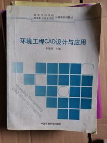 环境工程CAD设计与应用