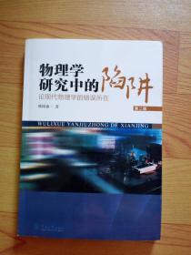 物理学研究中的陷阱:论现代物理学的错误所在（第二版）签名本