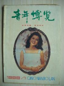 《青年博览》1988.1